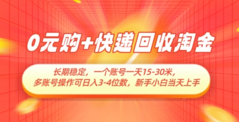 0元购+快递回收淘金，长期稳定，一个账号一天15-30米，多账号操作可日入3位数，新手小白当天上手 - 星空项目网-星空项目网