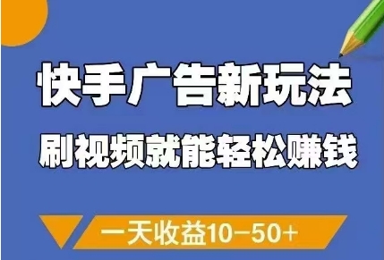 快手广告新玩法，刷视频就能轻松挣钱，一天收益10-50+ - 星空项目网-星空项目网