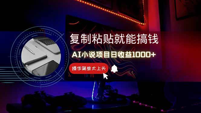 AI写小说日赚1000+，0基础也能操作，副业新手闭眼跟做！ - 星空项目网-星空项目网