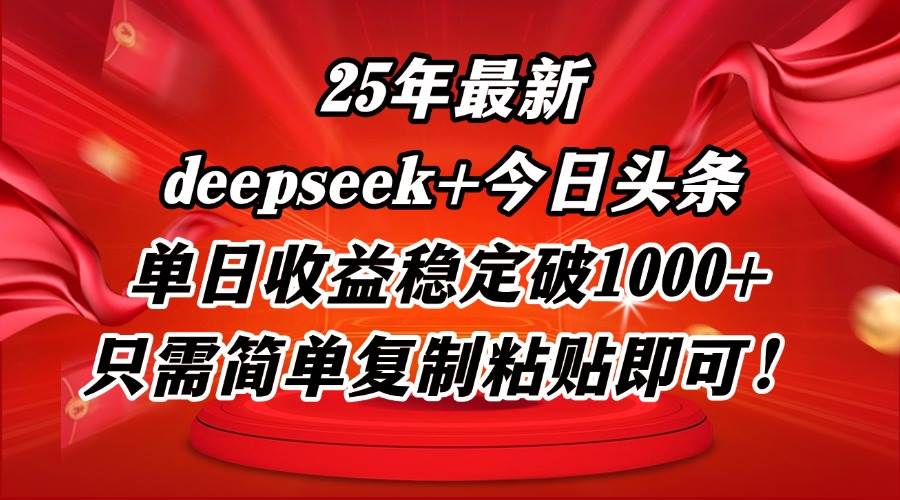 25年最新dp+今日头条玩法，单日收益稳定破1000+，只需简单复制粘贴即可！ - 星空项目网-星空项目网