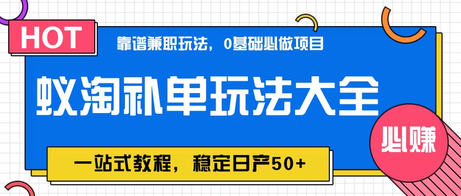 蚁淘补单玩法大全，一站式教程，稳定日产50+ - 星空项目网-星空项目网