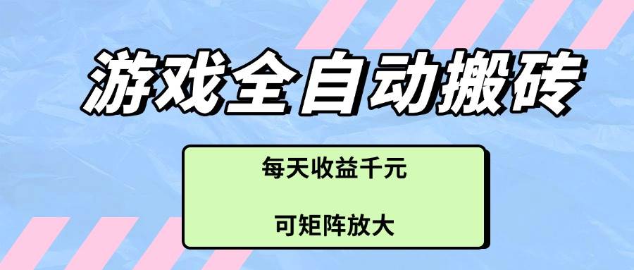 游戏全自动搬砖项目，每天收益千元，可矩阵放大 - 星空项目网-星空项目网