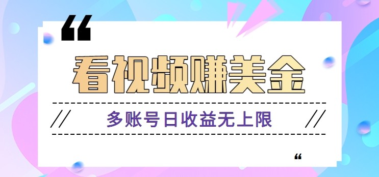 看视频赚美金项目，手机可挂机操作，多账号日收益无上限 - 星空项目网-星空项目网