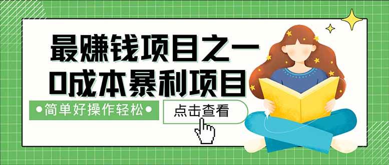暴利项目，每天被动收益1500+，长期管道收益！0成本自己做老板！ - 星空项目网-星空项目网
