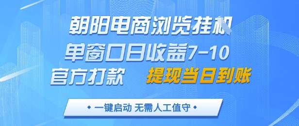 朝阳电商浏览挂G，单窗口日收益7-10，官方打款，单日提现到账，支持手机电脑【揭秘】 - 星空项目网-星空项目网