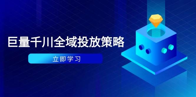 付费撬动自然流策略：种拔一体计划+ROI优化，千川起号与数据分析全解 - 星空项目网-星空项目网