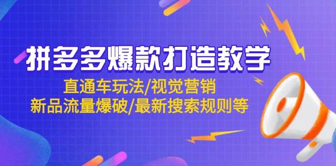 拼多多爆款打造教学：直通车玩法/视觉营销/新品流量爆破/最新搜索规则等 - 星空项目网-星空项目网