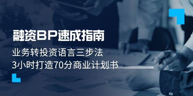 融资BP速成指南：业务转投资语言三步法，3小时打造70分商业计划书 - 星空项目网-星空项目网