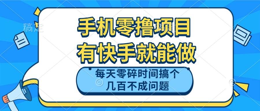 手机零撸项目，有快手就可以做，每天零碎时间搞个几百块不成问题 - 星空项目网-星空项目网