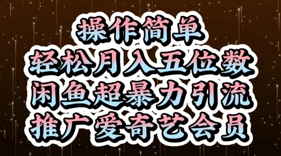 闲鱼超暴力引流推广爱奇艺会员，操作简单，轻松月入5位数 - 星空项目网-星空项目网
