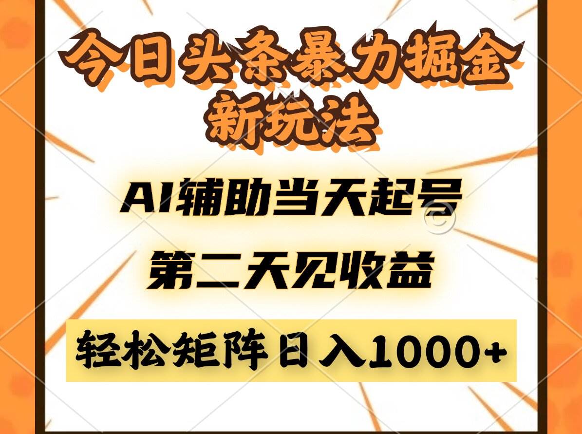 今日头条暴利掘金新玩法，AI辅助当天起号，第二天见收益，轻松矩阵日入… - 星空项目网-星空项目网