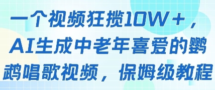一个视频狂揽10W+点赞，AI生成中老年喜爱的鹦鹉唱歌视频，保姆级教程，轻松挣取创作者分成 - 星空项目网-星空项目网