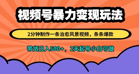 视频号暴力变现玩法，2分钟制作一条治愈风景视频，条条爆款，挂橱窗带货日入多张，2天起号小白可做 - 星空项目网-星空项目网