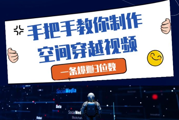 手把手教你制作空间穿越视频，一条爆挣3位数 - 星空项目网-星空项目网