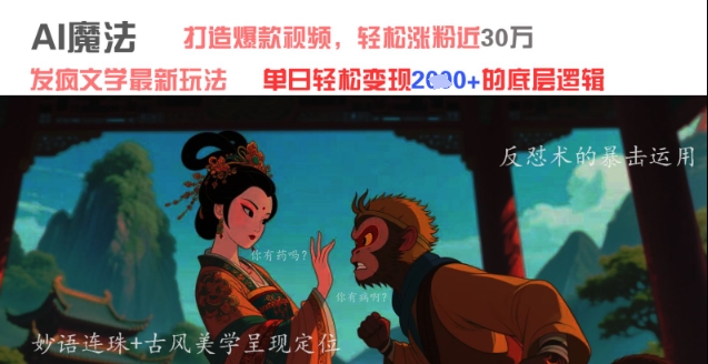 AI魔法：发疯文学最新玩法，打造爆款视频，轻松涨粉近30W，单日变现1k+ - 星空项目网-星空项目网