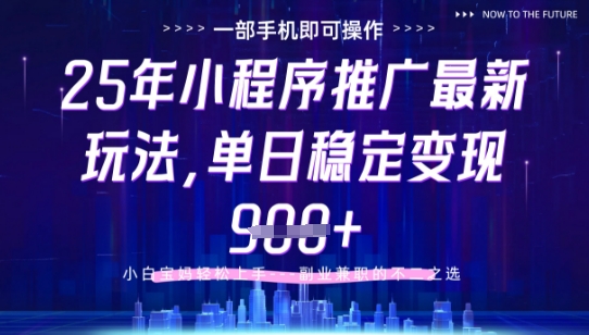 25年小程序挂G推广掘金最新玩法，一部手机即可操作，保底日入9张+【揭秘】 - 星空项目网-星空项目网