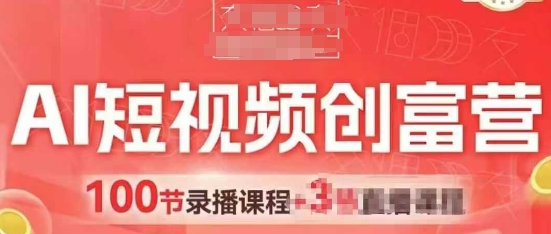 AI短视频创富营，AI+短视频，跑通视频带货，引爆门店获客 - 星空项目网-星空项目网