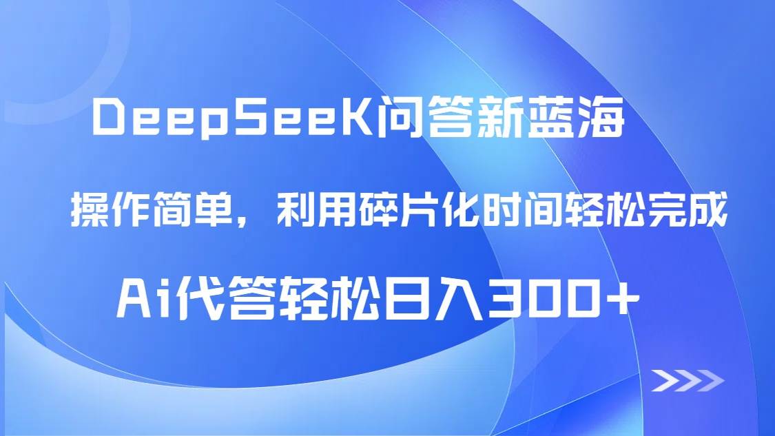 【头条问答新蓝海】DeepSeek回答玩法首曝！碎片化时间，AI代答日入300+… - 星空项目网-星空项目网
