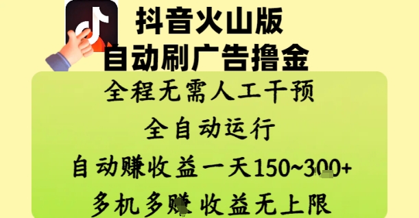 抖音火山版自动刷广告撸金 ，全程脱离人工自动运行，自动挣收益，一天150到3张，收益无上限【揭秘】 - 星空项目网-星空项目网