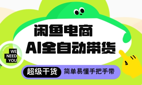 闲鱼电商4.0，AI工具全自动托管，让你月入8k+【揭秘】 - 星空项目网-星空项目网