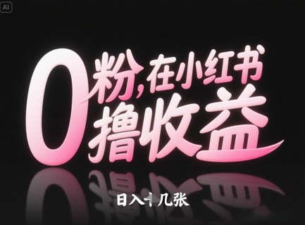 0粉在小红书撸收益，日入几张 - 星空项目网-星空项目网
