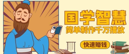 百万点赞！抖音视频号5分钟制作千万播放国学感悟视频，快速拿到结果 - 星空项目网-星空项目网