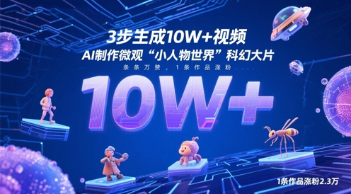 3步生成10W+视频，AI制作微观“小人物世界”科幻大片，条条万赞，1条作品涨粉2.3W - 星空项目网-星空项目网