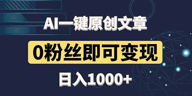 最新AI一键头条原创文章，3分钟一条，0粉丝即可变现，日入1000+ - 星空项目网-星空项目网