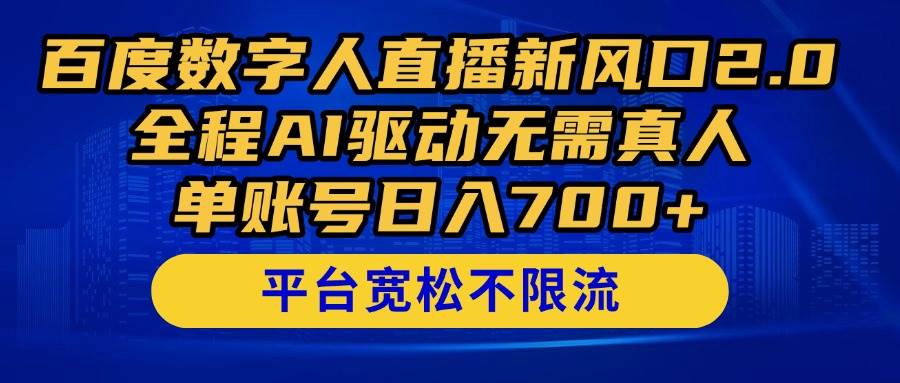 百度数字人直播新风口2.0来了！全程AI驱动无需真人，单账号日入700+，… - 星空项目网-星空项目网