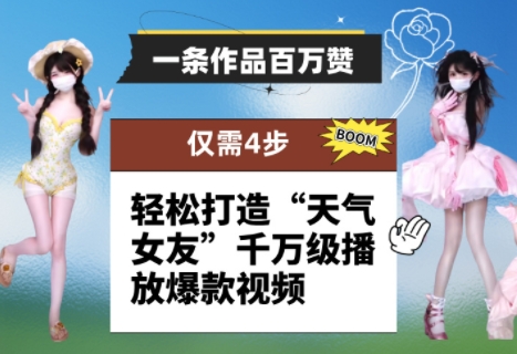 一条作品百万赞！ 只需4步，轻松打造“天气女友”千万级播放爆款视频 - 星空项目网-星空项目网