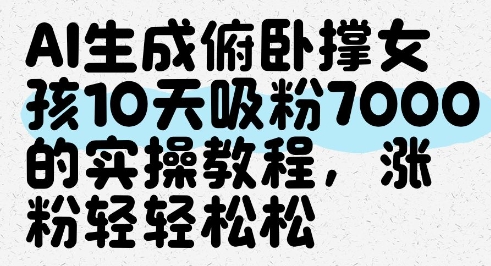 AI生成俯卧撑女孩，10天吸粉7000的实操教程，涨粉轻轻松松 - 星空项目网-星空项目网