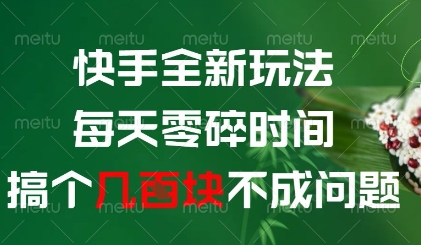 快手全新玩法，每天零碎时间搞个几张不成问题【揭秘】 - 星空项目网-星空项目网