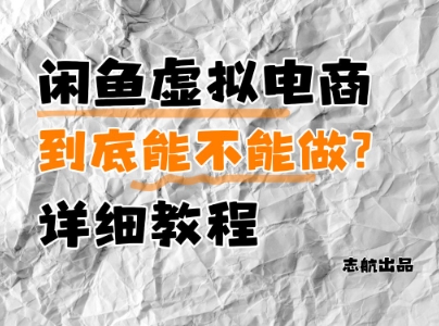 闲鱼虚拟电商，到底能不能做？详细教程 - 星空项目网-星空项目网