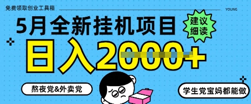 5月最新挂G项目8.0玩法，纯手机操作，稳稳日入1k+【揭秘】 - 星空项目网-星空项目网
