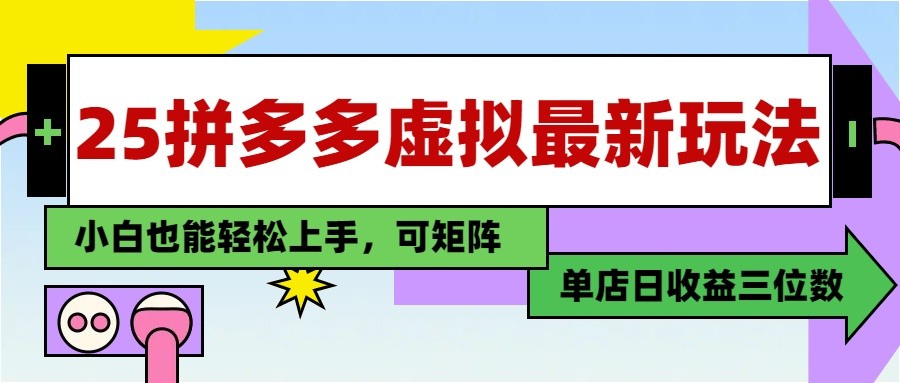 25最新拼多多虚拟电商，单店日入3位数， 小白也能快速上手，保姆级教程 - 星空项目网-星空项目网