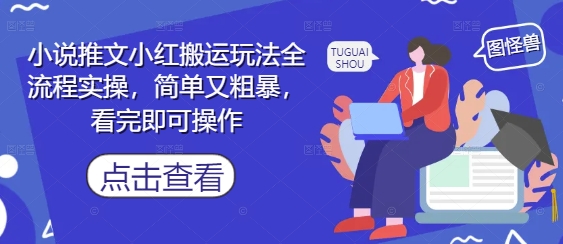 小说推文小红搬运玩法全流程实操，简单又粗暴，看完即可操作 - 星空项目网-星空项目网