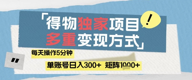 得物流量主，通过流量挣取收益，简单操作5分钟，日入3张，矩阵轻松日入1k+【揭秘】 - 星空项目网-星空项目网
