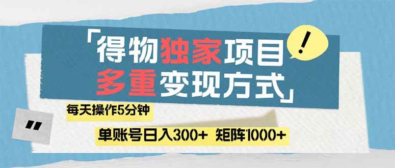得物流量主，通过流量赚取收益，简单操作5分钟，日入300+，矩阵轻松日… - 星空项目网-星空项目网