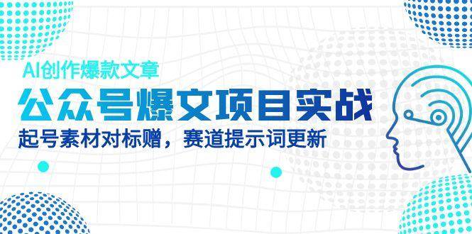 公众号爆文项目实战，AI创作爆款文章，起号素材对标赠 - 星空项目网-星空项目网