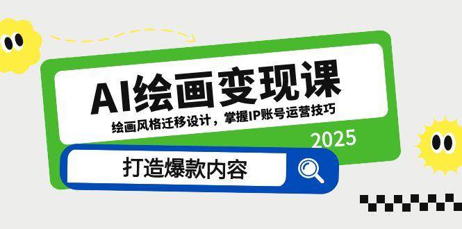 AI绘画变现课，绘画风格迁移设计，掌握IP账号运营技巧，打造爆款内容 - 星空项目网-星空项目网