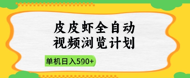 2025皮皮虾全自动视频浏览计划，单机日入5张+新手小白直接开干【揭秘】 - 星空项目网-星空项目网