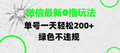 微信最新0撸玩法，单号每天轻松2张，绿色不违规【揭秘】 - 星空项目网-星空项目网