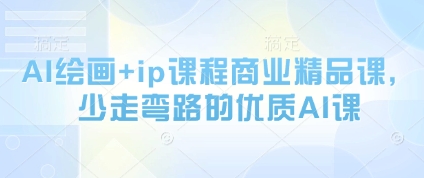 AI绘画+ip课程商业精品课，少走弯路的优质AI课 - 星空项目网-星空项目网