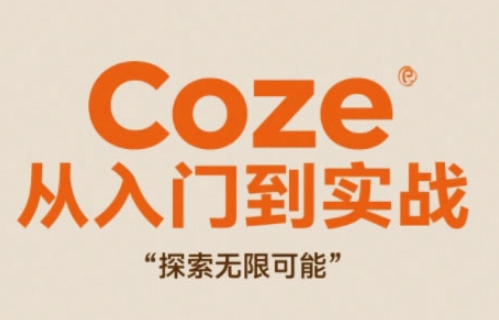 Coze从入门到实战高效创作，探索无限可能 - 星空项目网-星空项目网