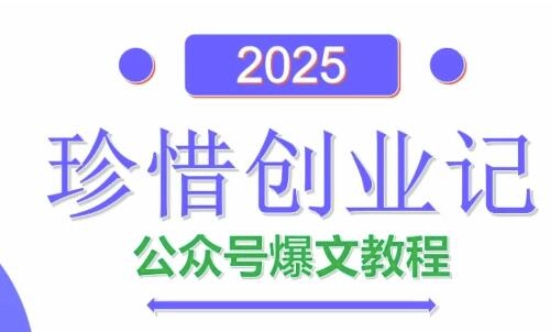AI公众号爆文创作变现，2025公众号爆文教程(包含指令) - 星空项目网-星空项目网