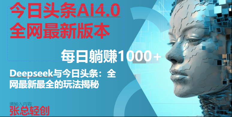 今日头条AI4.0全网最新版本Deepseek+今日头条全网最新最全玩法，单日躺赚1000+ - 星空项目网-星空项目网