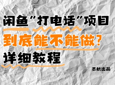 闲鱼新风口！手把手教你靠’打电话’月入5K+(附避坑指南)小白看完立马上手！ - 星空项目网-星空项目网