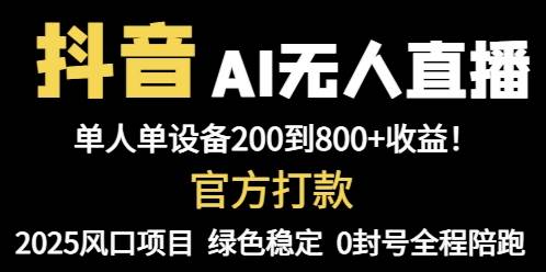抖音AI无人直播，全自动带货，单设备轻松躺赚800+，我愿称今年最牛逼… - 星空项目网-星空项目网