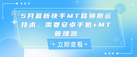 5月最新快手MT替换搬运技术，需要安卓手机+MT管理器 - 星空项目网-星空项目网