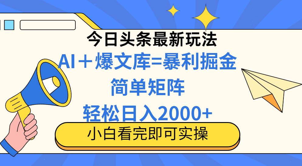 今日头条2025最新玩法，思路简单，复制粘贴，轻松实现矩阵日入2000+ - 星空项目网-星空项目网